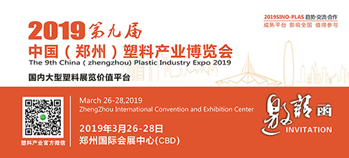 2019 第九届中国郑州塑料产业博览会