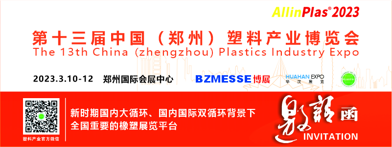 2023第13届中国郑州塑料产业博览会